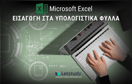 Εισαγωγή στα Υπολογιστικά Φύλλα (Microsoft Excel)