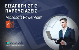 Εισαγωγή στις Παρουσιάσεις (Microsoft PowerPoint)