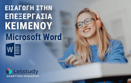 Εισαγωγή στην Επεξεργασία Κειμένου (Microsoft Word)